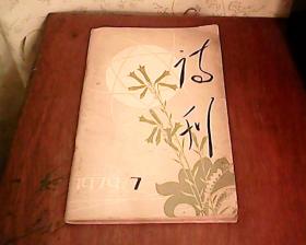 诗刊1979年第7期