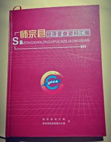 师宗县经济普查资料汇编