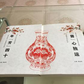 年芳四十➕酱心独运