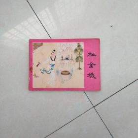杜金娥