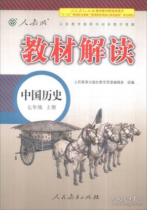 新版教材解读：中国历史（七年级上册 人教版 2016秋）