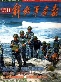 解放军画报2007年11月下.总第742期