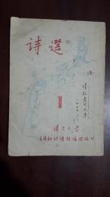 《诗选（1）》【复旦大学.诗语朗诵团.编印（1954年出版）】（32开平装 繁体竖排 47页）八五品