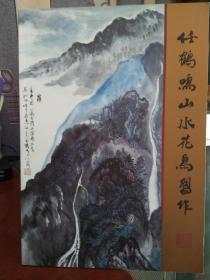 任鹤鸣山水花鸟习作