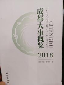 成都大事概览2018