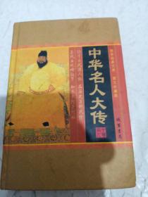 中华名人大传(全四册)(插盒)