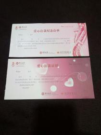 2008年中国银行浙江省分行与杭州市慈善总会联合发行的爱心存款纪念存单、爱心捐款证明一套