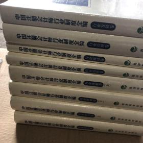 中国注册会计师行业制度全编（全六卷 共八册）