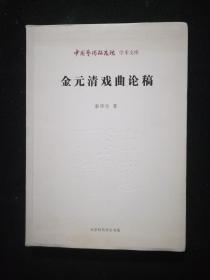 金元清戏曲论稿（签赠本）