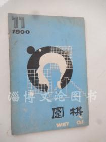 围棋 1990年第11期·