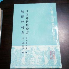 仙传外科集验方 秘传外科方