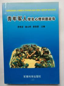 青年军人常见心理问题疏导