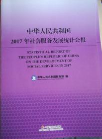 中华人民共和国2017年社会服务发展统计公报