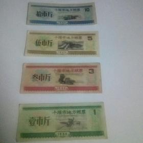 十堰市地方粮票1983年共5张一起共4元。