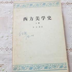 西方美学史 上卷