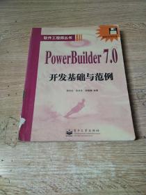 POWER BUILDER 7.0开发基础与范例