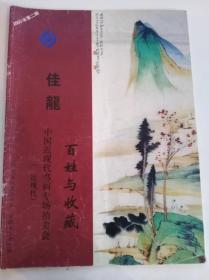 佳龙  2003年第二期  佳龙    百姓与收藏 中国近现代书画专场拍卖会（近现代）