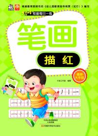 幼小衔接每日一练：笔画描红