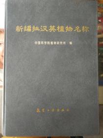 《新编拉汉英植物名称》硬精装厚重！铁橱西2--6内