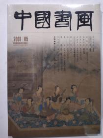 中国书画 2007.5 总第53期