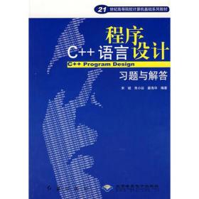 C++语言程序设计习题与解答/21世纪高等院校计算机基础系列教材