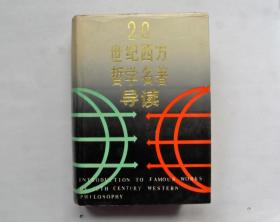 20世纪西方哲学名著导读