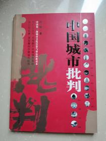 中国城市批判