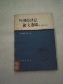 外国经济法论文选编第一集（日本）