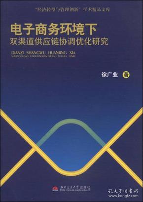 “经济转型与管理创新”学术精品文库：电子商务环境下双渠道供应链协调优化研究