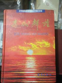 走向辉煌：庆祝地级威海市成立十周年专辑