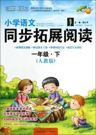 新悦读·真语文·小学语文同步拓展阅读：1年级（下 人教版）