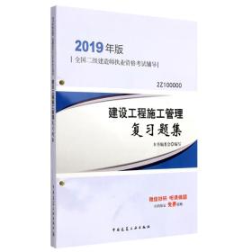 2019二级建造师考试习题建设工程施工管理复习题集本书委会中国建