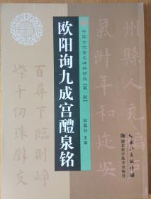 民易开运：书法学习~中国古代著名碑帖精选―欧阳询九成宫醴泉铭