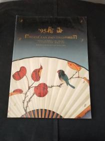 瀚海95 秋季拍卖会 中国扇画