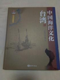中国海洋文化 台湾卷
