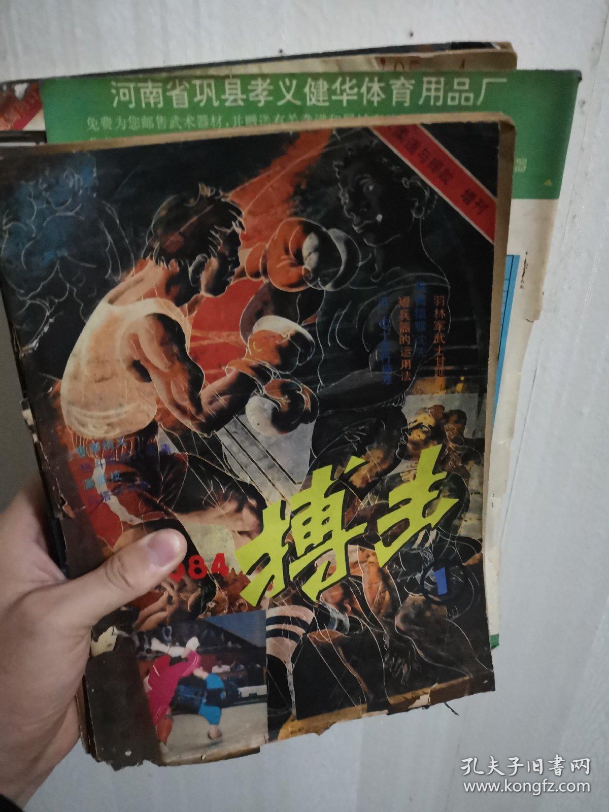 《搏击》杂志(很破旧的1984年第1期即总第一期即创刊号、1986年第6期、1990年第3、5、6、7、7、8、9期、1992年第10期、1995年第4期、1996年第9期。品相不一，个别很旧。可合购，可分购。每本25元)