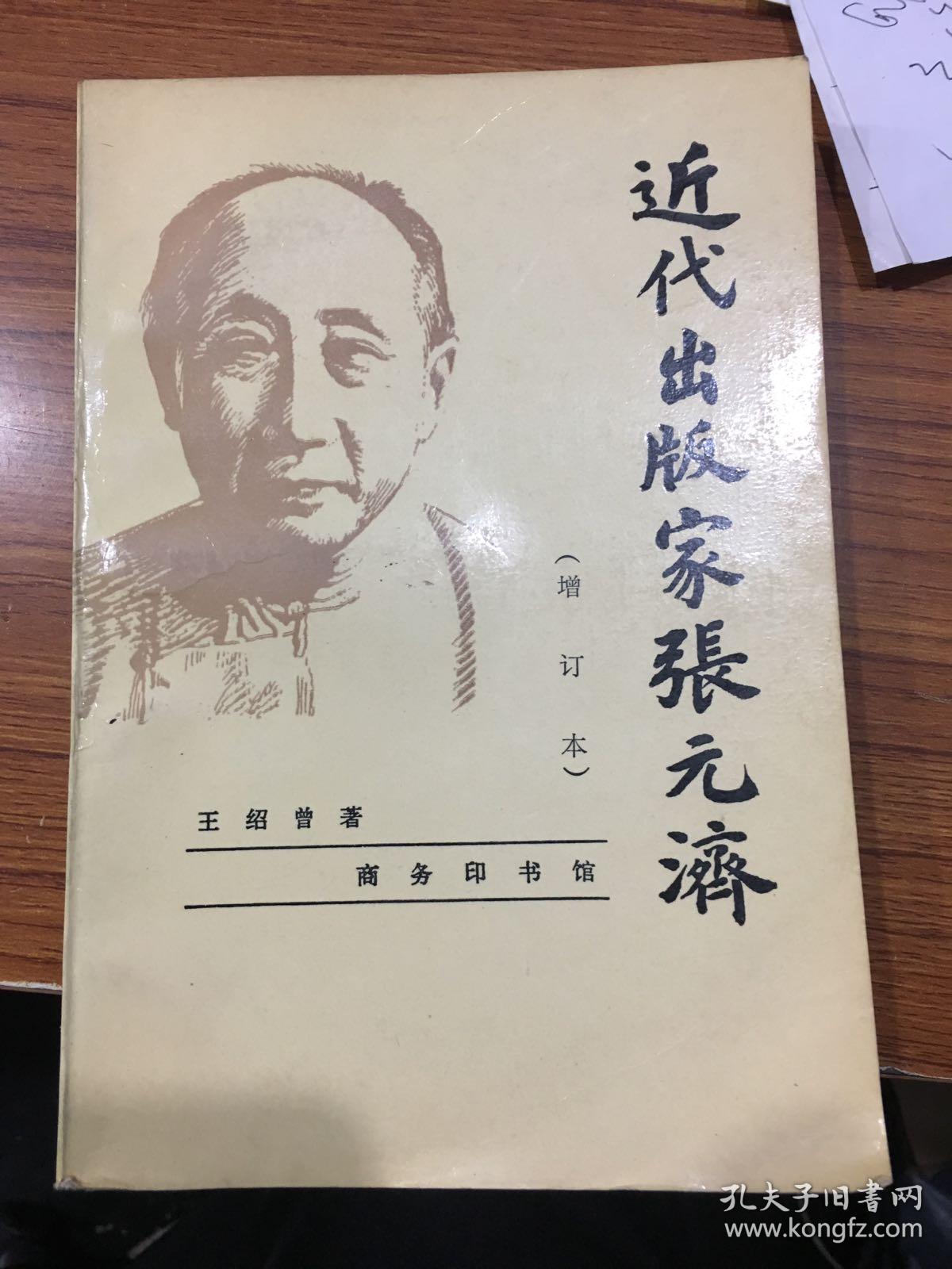 近代出版家张元济