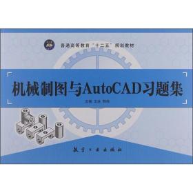 机械制图与AutoCAD习题集