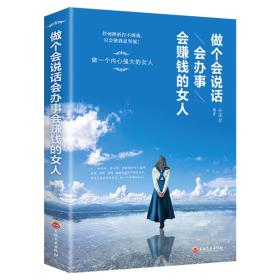 做个会说话会办事会赚钱的女人32开平装孙溪岩著吉林文史出版社9787547253168