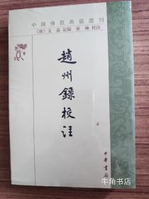 中国佛教典籍选刊：赵州录校注
