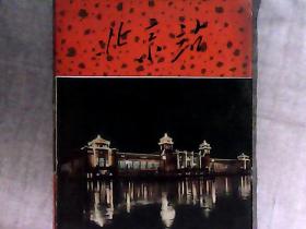 北京站-新建北京车站纪念画刊 1960年