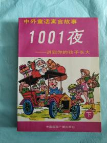 1001夜:讲到你的孩子长大（下）