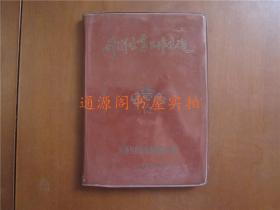 老笔记本日记本：计划生育工作先进  纪念册（塑皮 1965年11月，带插图； 第一页有赠某同志 后面未使用）