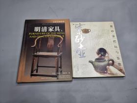 正版 两本合售 《 明清家具（上）》 北京文物鉴赏丛书  《紫砂壶把玩与鉴赏 》 北京美术摄影出版社