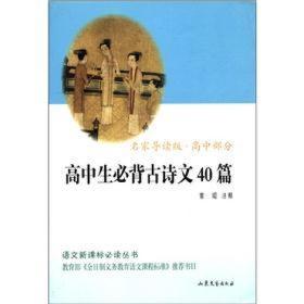 名家导读版·高中部分：高中生必背古诗文40篇