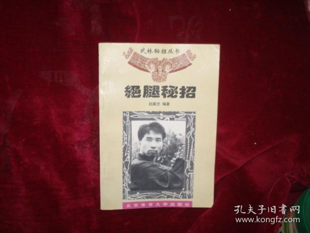 绝腿秘招