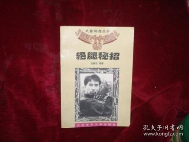 绝腿秘招