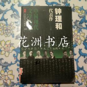 中国现代文学百家：钟理和代表作