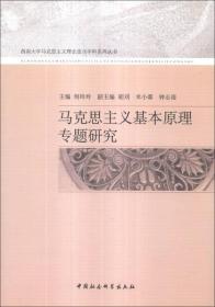 马克思主义基本原理专题研究