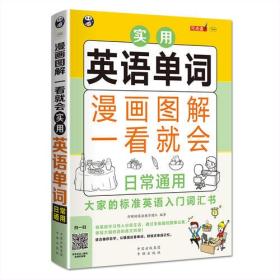 漫画图解 一看就会  实用英语单词：日常通用——大家的标准英语入门   词汇书